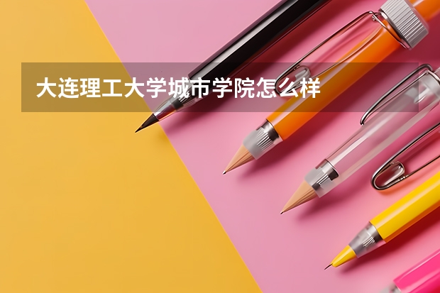 大连理工大学城市学院怎么样