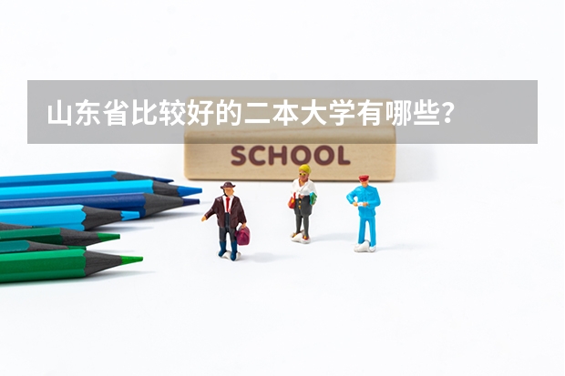 山东省比较好的二本大学有哪些？