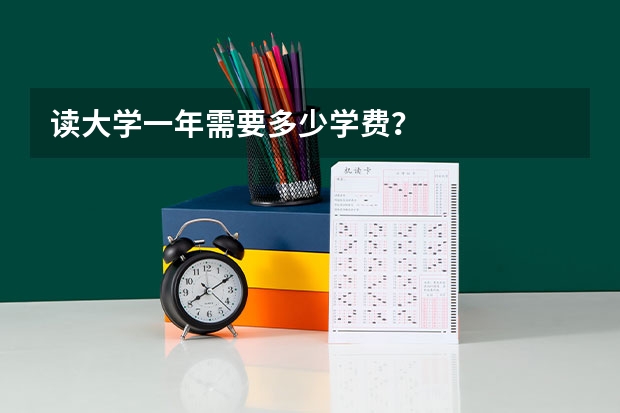 读大学一年需要多少学费？