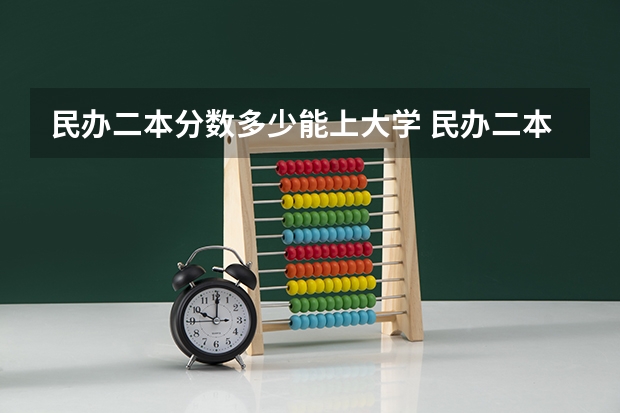 民办二本分数多少能上大学 民办二本体育生录取分数