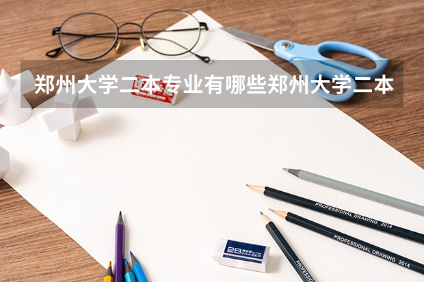 郑州大学二本专业有哪些郑州大学二本专业