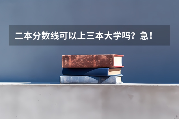 二本分数线可以上三本大学吗？急！