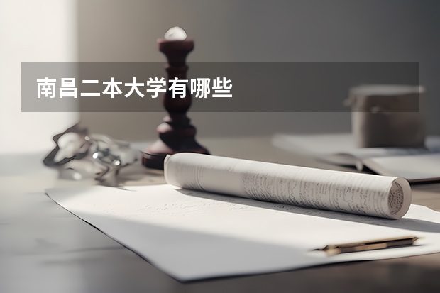 南昌二本大学有哪些