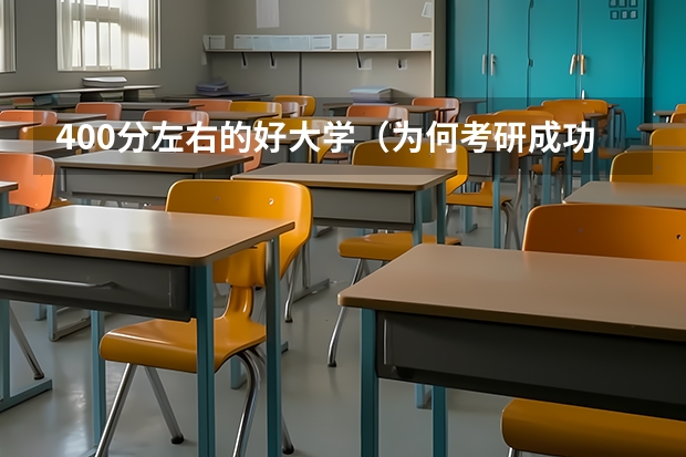 400分左右的好大学（为何考研成功的三本大学生那么少？）