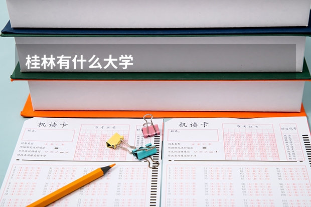 桂林有什么大学