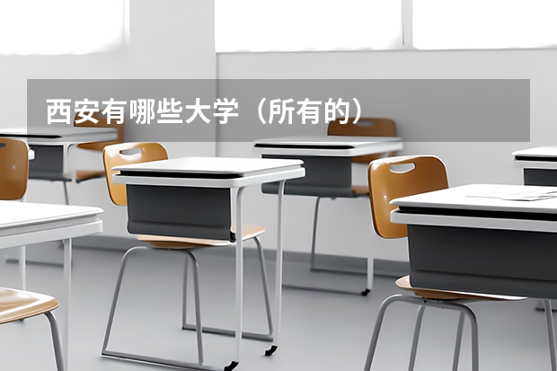 西安有哪些大学（所有的）