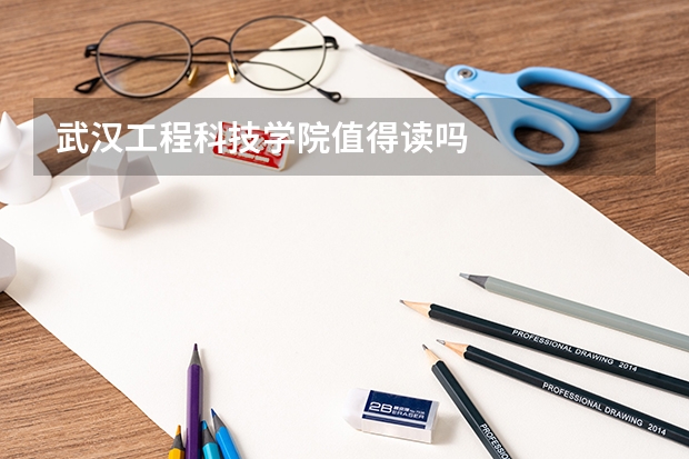 武汉工程科技学院值得读吗