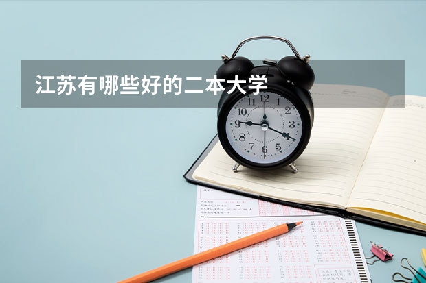 江苏有哪些好的二本大学