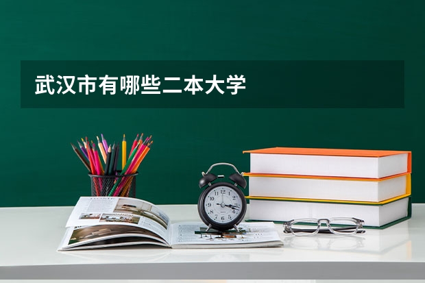 武汉市有哪些二本大学