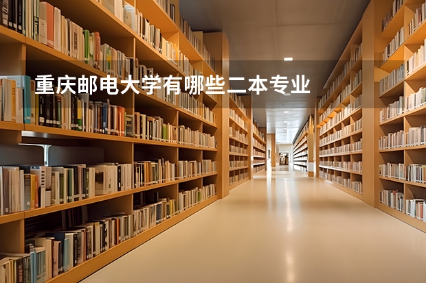 重庆邮电大学有哪些二本专业