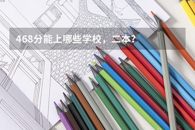 468分能上哪些学校,二本?