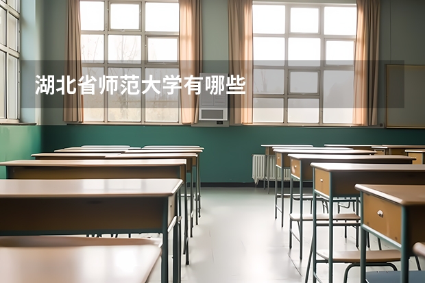 湖北省师范大学有哪些