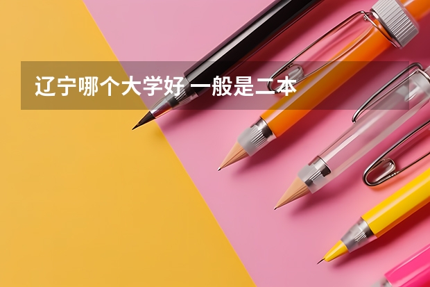 辽宁哪个大学好 一般是二本