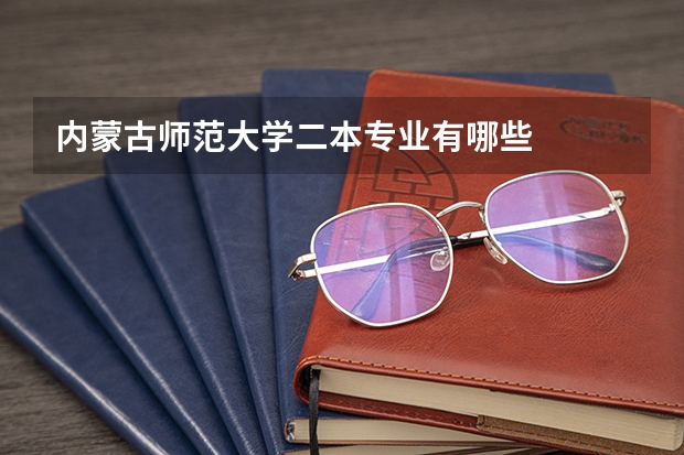 内蒙古师范大学二本专业有哪些