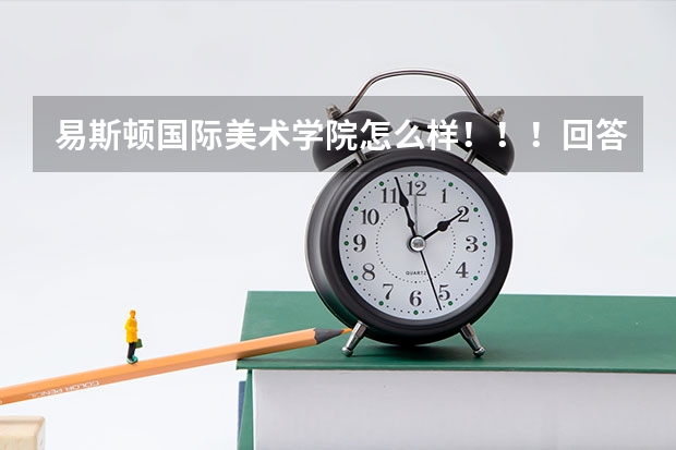 易斯顿国际美术学院怎么样！！！回答的好再加50！！