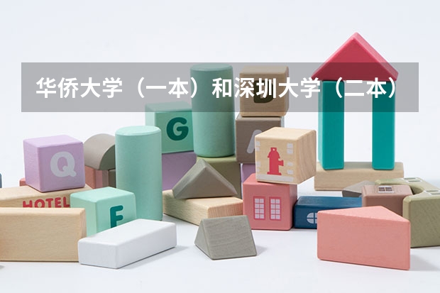 华侨大学(一本)和深圳大学(二本)哪个好?