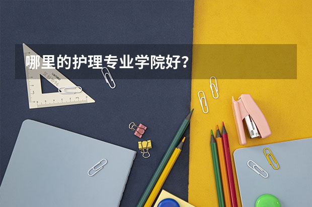 哪里的护理专业学院好?