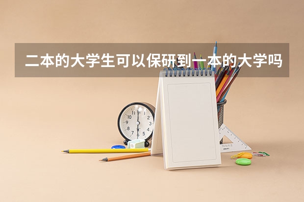 二本的大学生可以保研到一本的大学吗