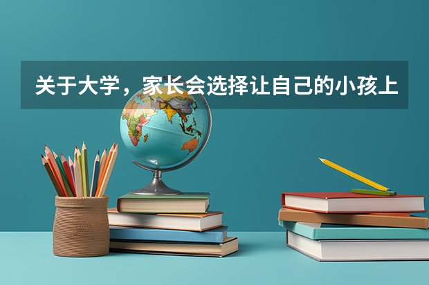 关于大学，家长会选择让自己的小孩上民办学校吗？