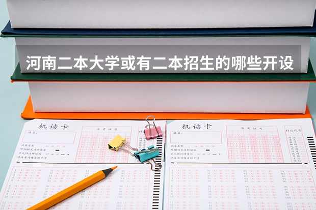 河南二本大学或有二本招生的哪些开设了电子信息科学与技术专业？