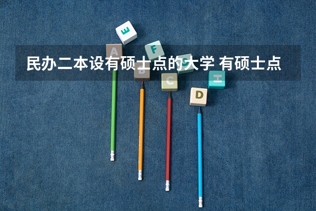 民办二本设有硕士点的大学 有硕士点的二本学校排名？