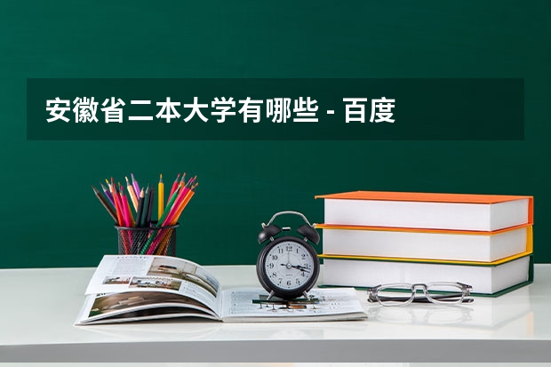 安徽省二本大学有哪些 - 百度