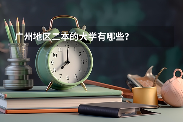 广州地区二本的大学有哪些？