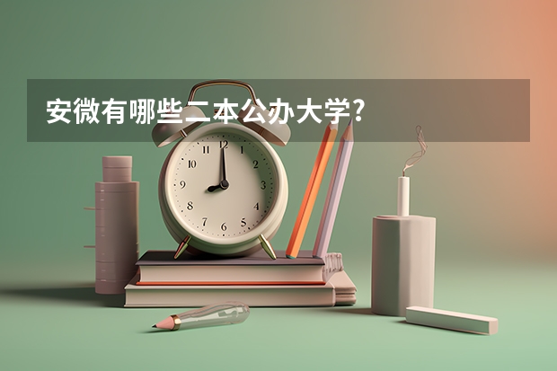 安微有哪些二本公办大学?