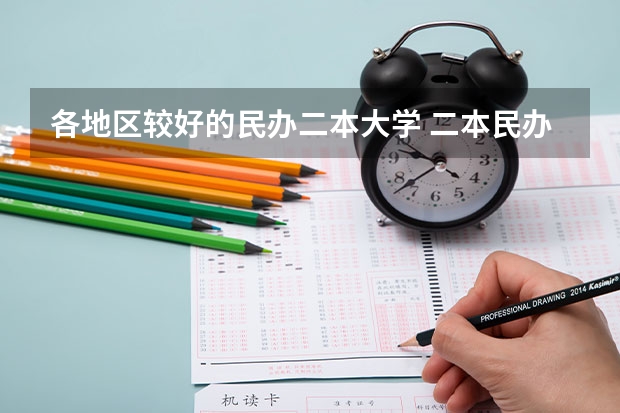 各地区较好的民办二本大学 二本民办大学排名
