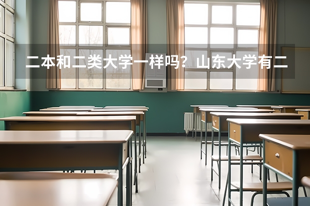 二本和二类大学一样吗？山东大学有二本吗？