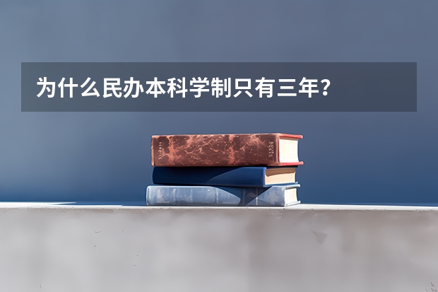 为什么民办本科学制只有三年？