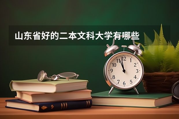 山东省好的二本文科大学有哪些