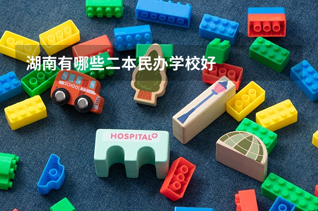湖南有哪些二本民办学校好