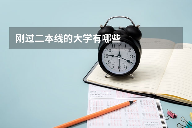 刚过二本线的大学有哪些
