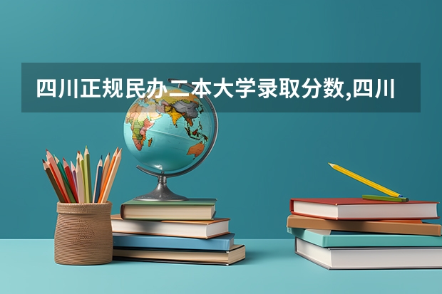 四川正规民办二本大学录取分数,四川所有的民办二本 武汉二本民办大学排名及分数线