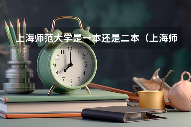 上海师范大学是一本还是二本（上海师范大学是二本学校么？）