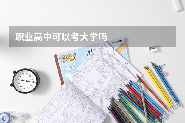 职业高中可以考大学吗