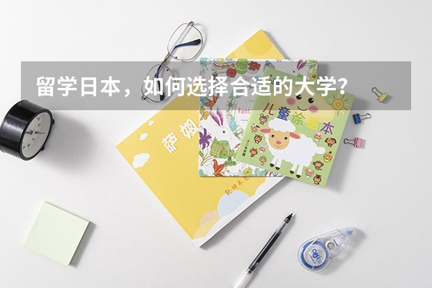 留学日本，如何选择合适的大学？