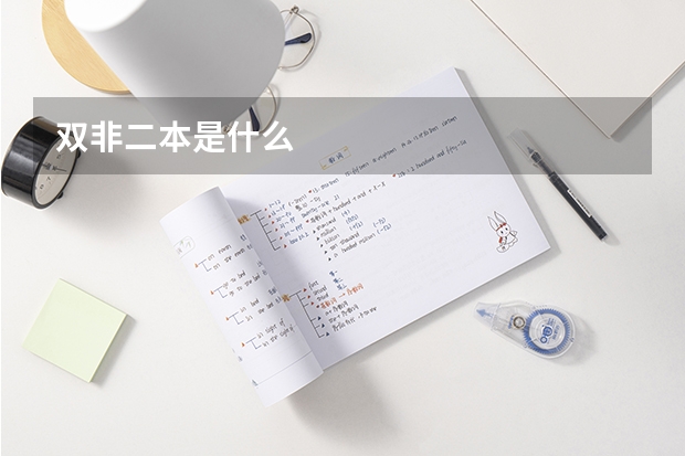 双非二本是什么