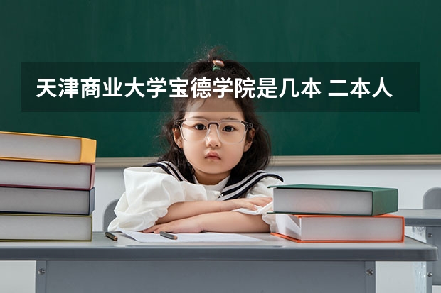 天津商业大学宝德学院是几本 二本人力资源管理大学