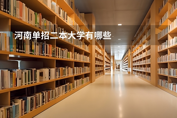 河南单招二本大学有哪些