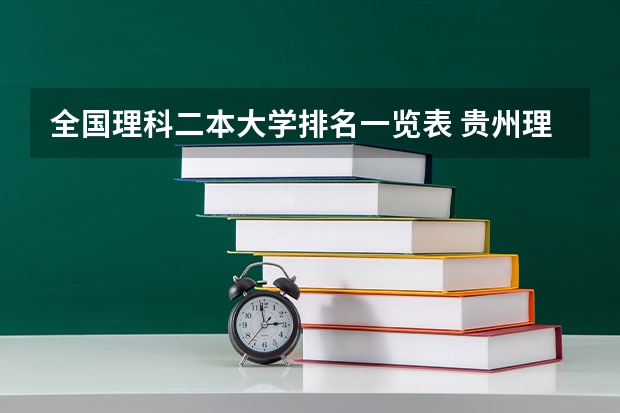 全国理科二本大学排名一览表 贵州理科高考分超二本线53分能填报贵那些二本大学