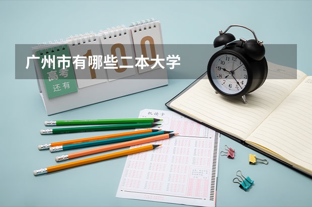 广州市有哪些二本大学