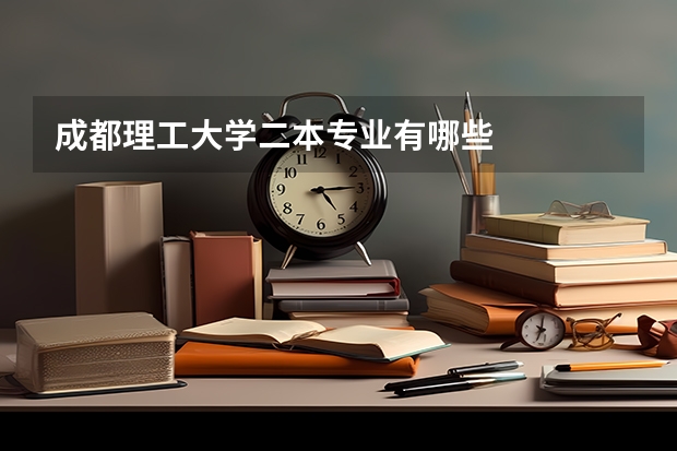 成都理工大学二本专业有哪些
