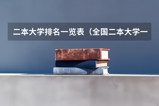 二本大学排名一览表（全国二本大学一览表）