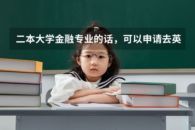 二本大学金融专业的话，可以申请去英国留学吗