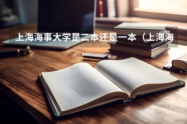 上海海事大学是二本还是一本（上海海事大学二本好？还是选择进一般的一本学校？我分数理科459，一本线455到了）