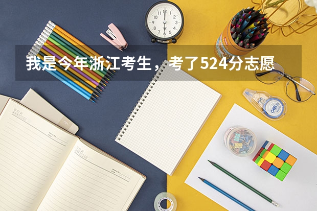 我是今年浙江考生，考了524分志愿该怎么填？