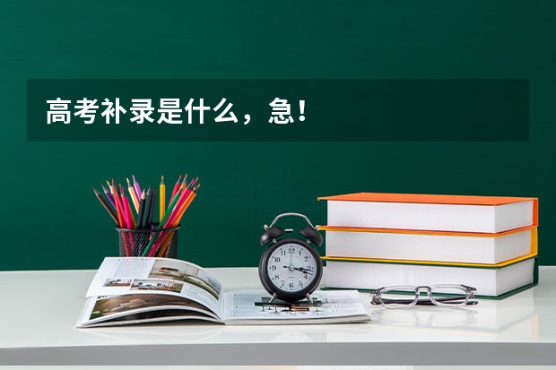 高考补录是什么，急！
