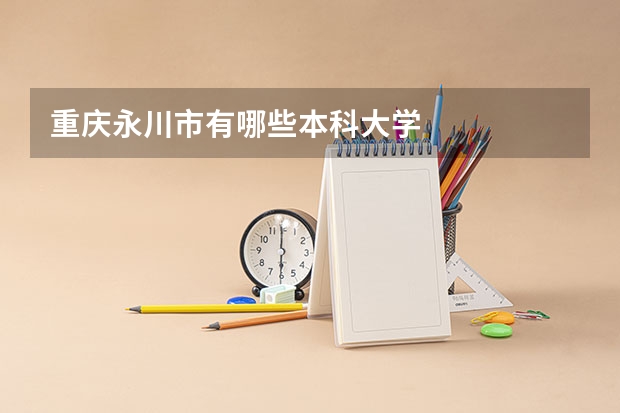 重庆永川市有哪些本科大学